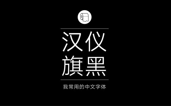 平面设计师常用的中文字体有哪些.jpg