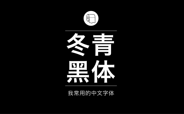 平面设计师常用的中文字体有哪些2.jpg