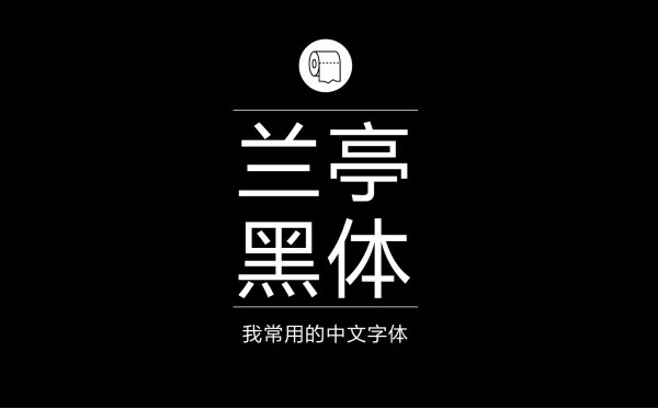 平面设计师常用的中文字体有哪些3.jpg