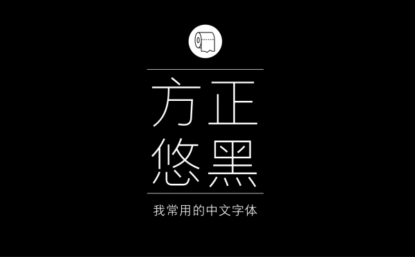 平面设计师常用的中文字体有哪些4.jpg