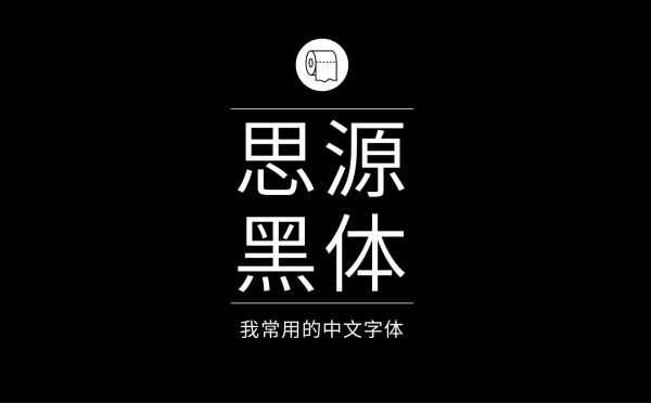 平面设计师常用的中文字体有哪些5.jpg