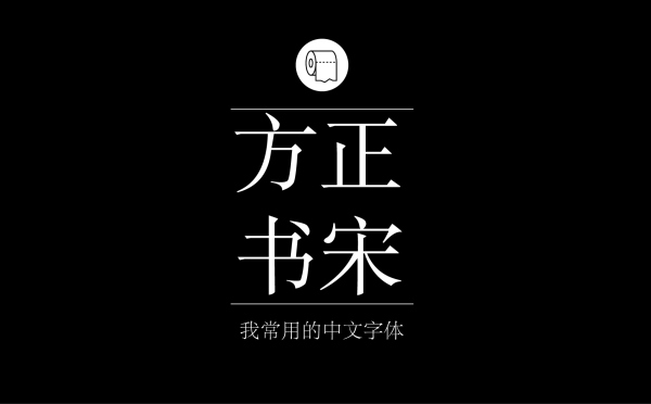 平面设计师常用的中文字体有哪些6.jpg