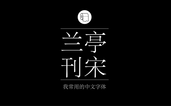 平面设计师常用的中文字体有哪些7.jpg