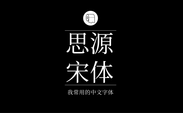 平面设计师常用的中文字体有哪些8.jpg