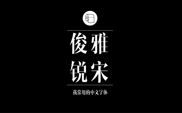 平面设计师常用的中文字体有哪些9.jpg