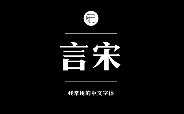 平面设计师常用的中文字体有哪些10.jpg