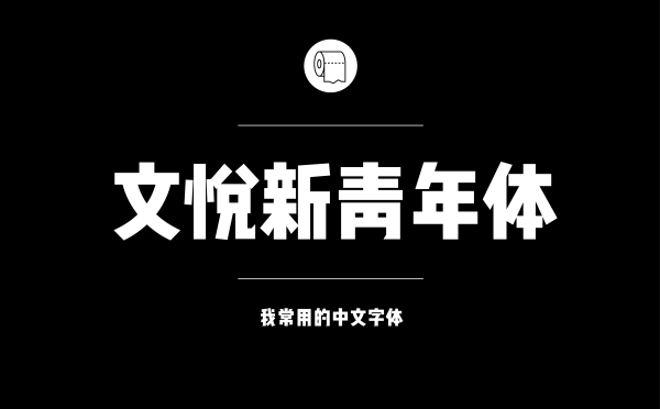 平面设计师常用的中文字体有哪些11.jpg