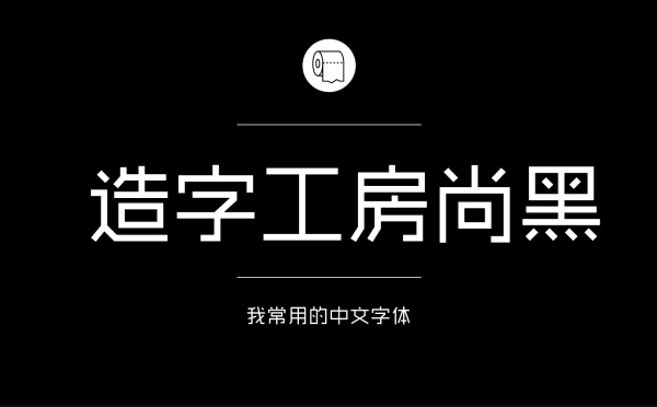 平面设计师常用的中文字体有哪些13.jpg