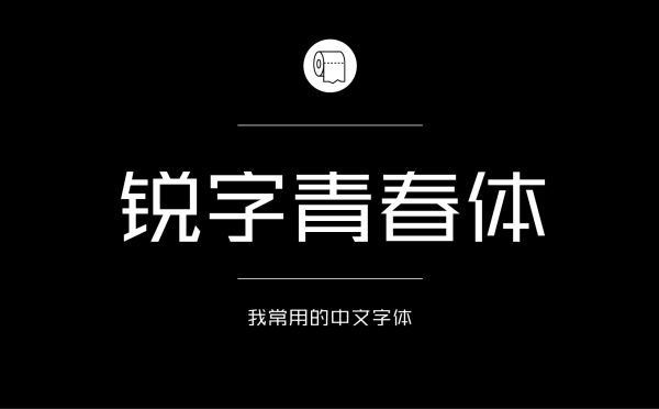 平面设计师常用的中文字体有哪些14.jpg
