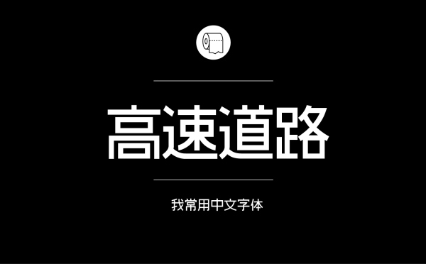 平面设计师常用的中文字体有哪些15.jpg
