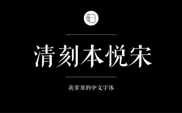 平面设计师常用的中文字体有哪些16.jpg
