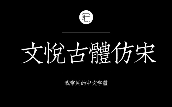 平面设计师常用的中文字体有哪些17.jpg