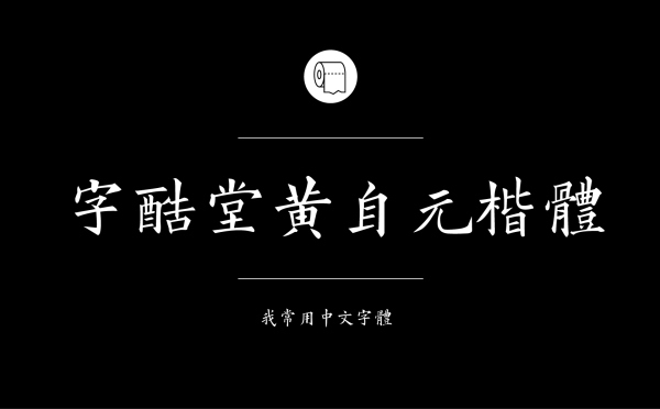 平面设计师常用的中文字体有哪些20.jpg