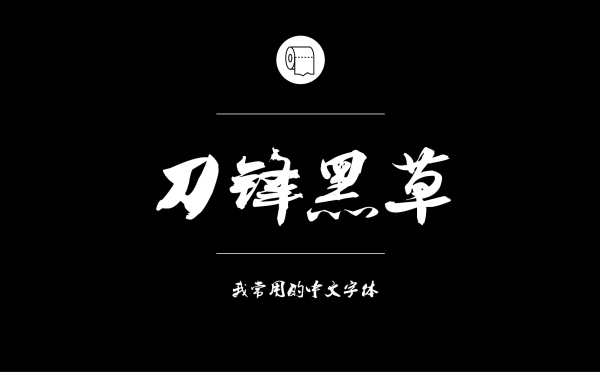 平面设计师常用的中文字体有哪些21.jpg