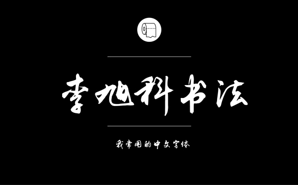 平面设计师常用的中文字体有哪些22.jpg