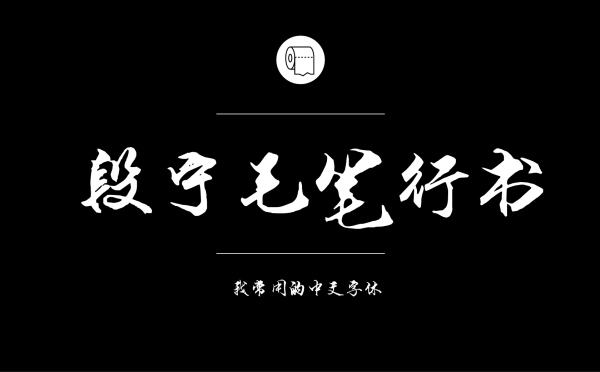 平面设计师常用的中文字体有哪些23.jpg
