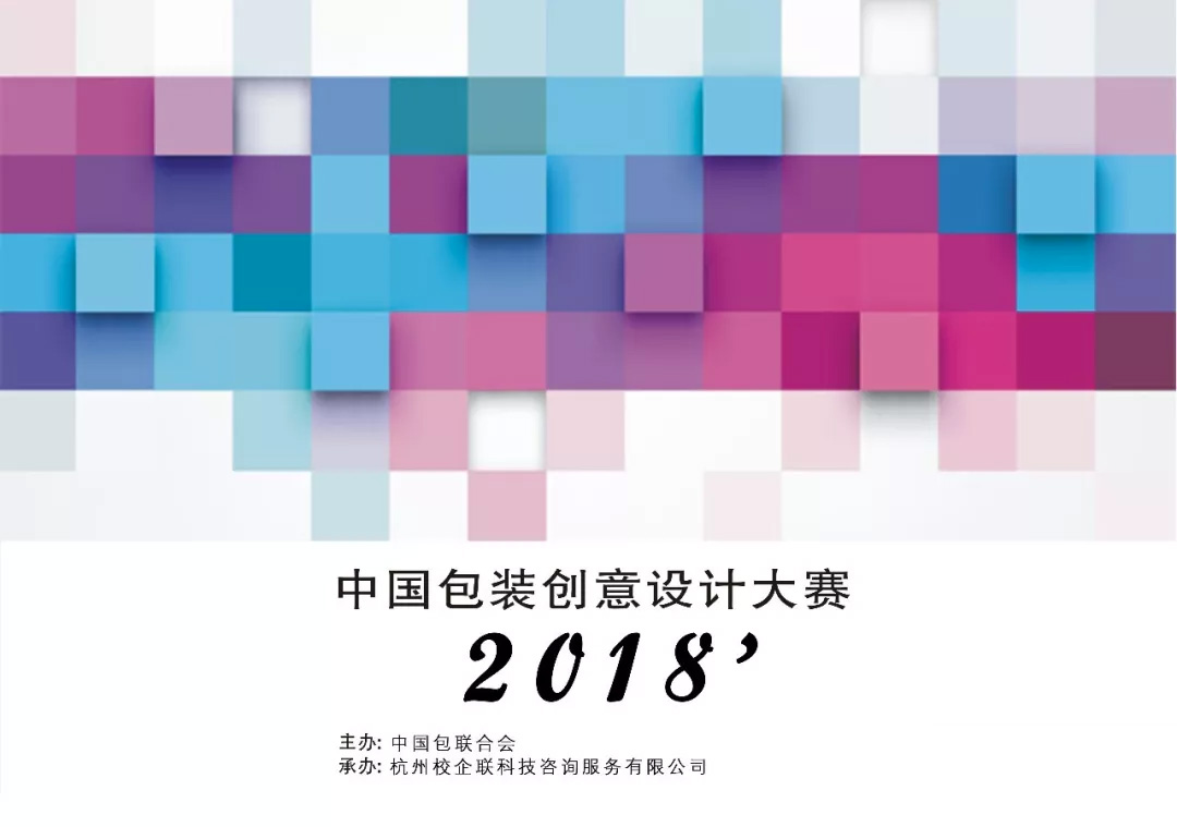 2018中国包装创意设计大赛.jpg