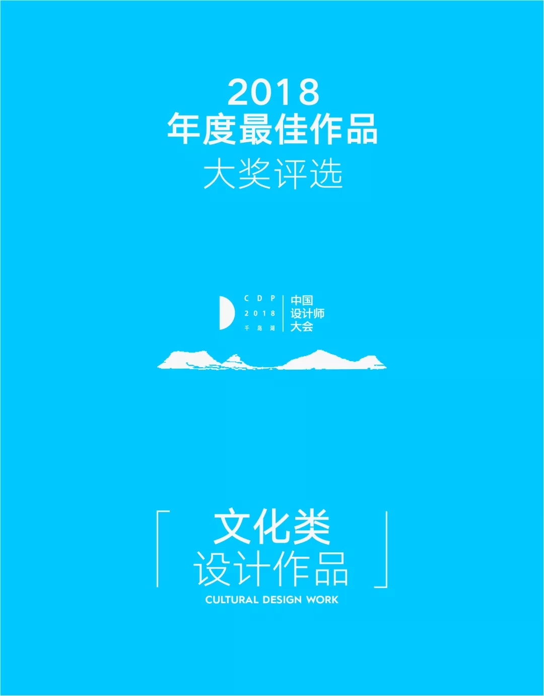 CDP2018中国设计师大会年度最佳文化类作品大奖评选.webp.jpg