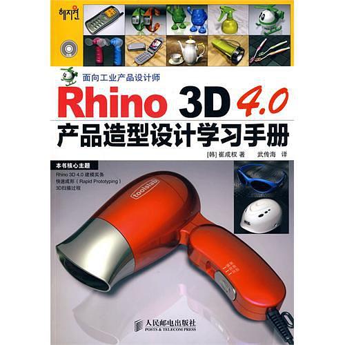 《Rhino 3D 4.0产品造型设计学习手册》.jpg