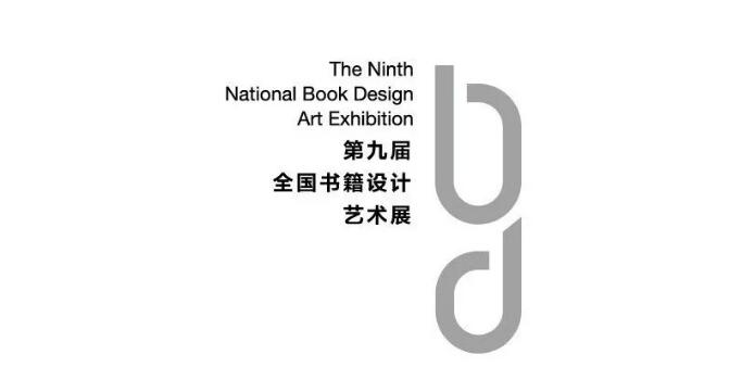 第九届全国书籍设计艺术展览.jpg