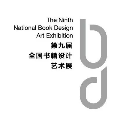 第九届全国书籍设计艺术展览.webp.jpg