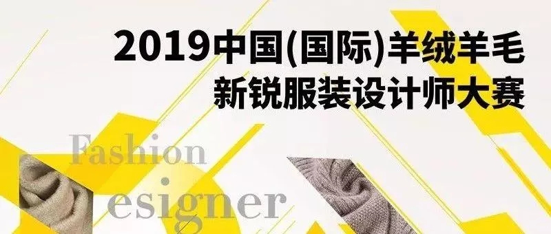 2019中国(国际)羊绒羊毛新锐服装设计师大赛.webp.jpg