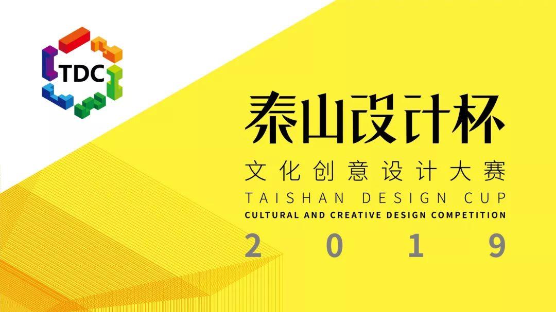 2019“泰山设计杯”文化创意设计大赛征集作品.jpeg
