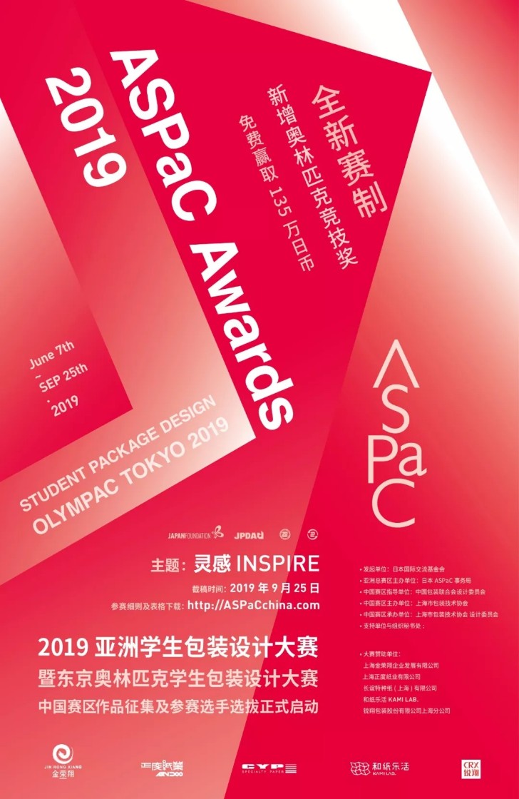 免费参赛，ASPaC 2019 亚洲学生包装设计大赛征集通告.webp.jpg