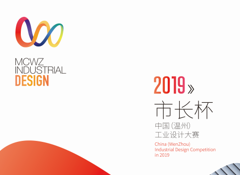 2019“市长杯”中国（温州）工业设计大赛红蜻蜓鞋业专项赛.png