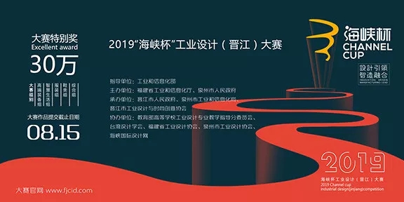 2019年“海峡杯”工业设计（晋江）大赛.webp.jpg