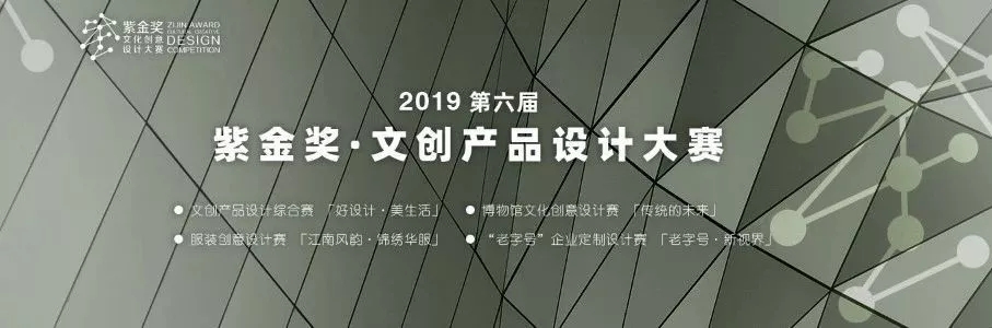 2019第六届紫金奖•文创产品创意设计大赛.webp.jpg