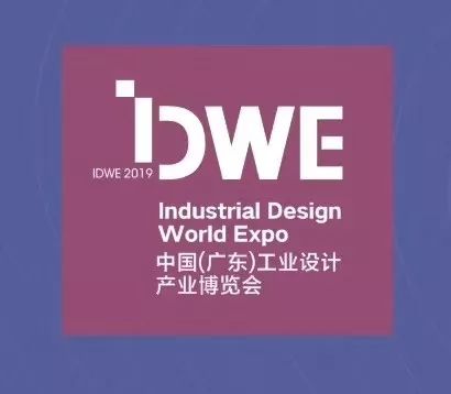 中国（广东）工业设计产业博览会（IDWE）.jpg