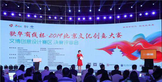 2019北京文化创意大赛文博创意设计赛区决赛举行.jpeg
