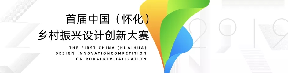首届中国（怀化）乡村振兴设计创新大赛征集1.webp.jpg