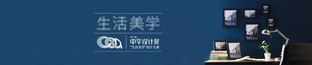 2019第三届中华设计奖“生活美学” 设计大赛1.webp.jpg