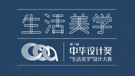 2019第三届中华设计奖“生活美学” 设计大赛4.webp.jpg