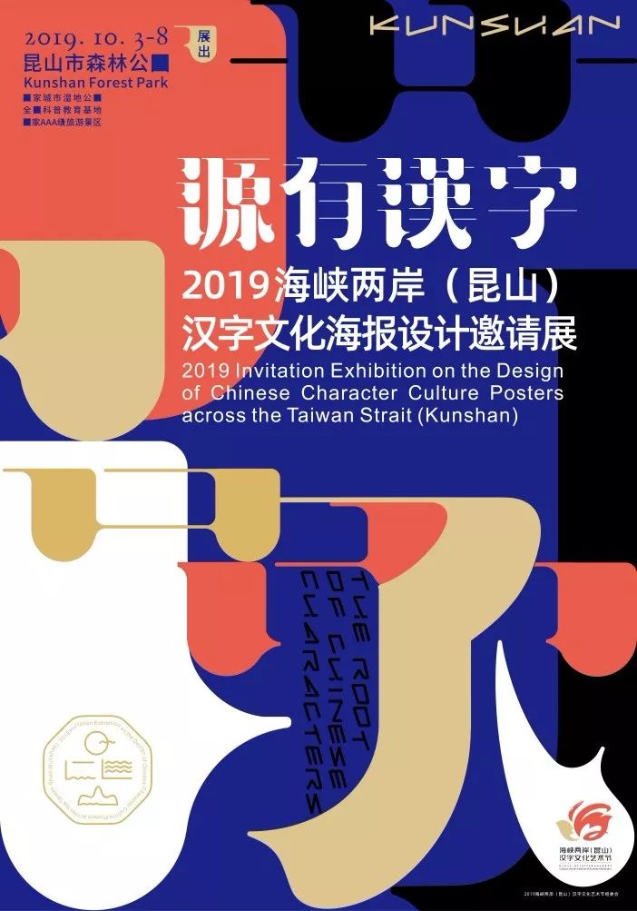 2019海峡两岸汉字文化海报设计邀请展.jpg