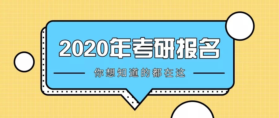 2020年考研报名.webp.jpg