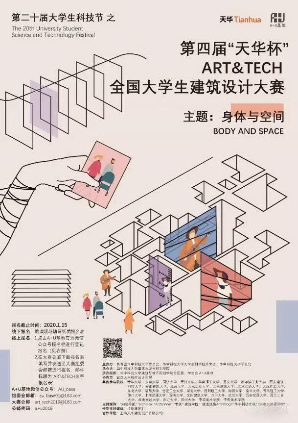 2019第四届“天华杯”ART&TECH 全国大学生建筑设计大赛.jpeg