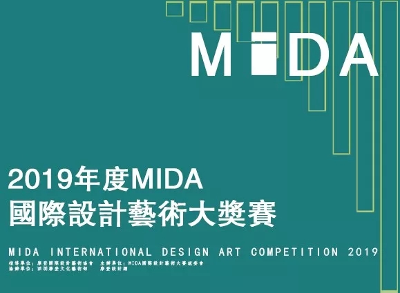 2019年度MIDA国际设计艺术大奖赛全球征稿.webp.jpg