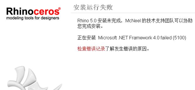 犀牛5.0安装运行失败，Rhino安装失败解决方法