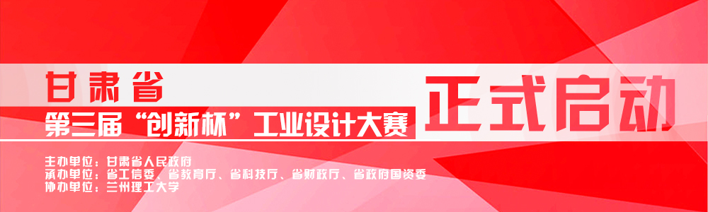区域大赛，甘肃省第三届“创新杯”工业设计大赛征集通告