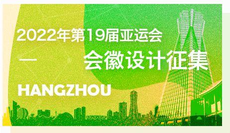 杭州亚运会会徽征集，2022年第19届亚运会会徽设计征集通告