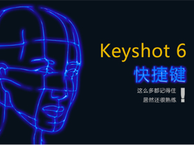 KeyShot命令快捷键介绍，KeyShot快捷键大全