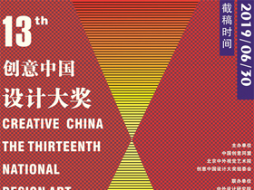 五大设计类别，2019第十三届“创意中国”设计大奖征稿章程