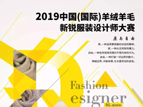 附报名表，2019中国(国际)羊绒羊毛新锐服装设计师大赛开启
