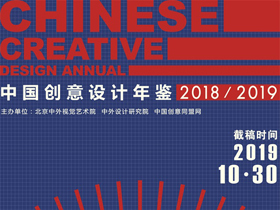 五大类别，《中国创意设计年鉴·2018-2019》设计作品及论文征稿