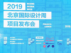 设计周整体方案公布，2019北京国际设计周将首次颁发国际性设计奖