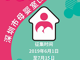 LOGO创意征集，深圳市母婴室LOGO征集活动公告