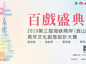 2019第三届海峡两岸（昆山）青年文化创意设计大赛开启